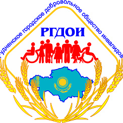 ОО «Рудненское городское добровольное общество инвалидов»