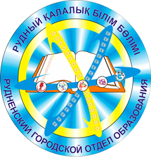 ГУ «Рудненский городской отдел образования» Акимата города Рудного